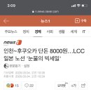 인천~후쿠오카 단돈 8000원…LCC 일본 노선 '눈물의 빅세일' 이미지