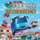 황기획 | [가족뮤지컬] <꼬마버스 타요 - 소원을 들어주는 요술 지팡이 대소동> 관람 후기!