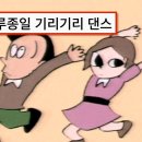 눈아들 기리기리댄스 노래 알어?. 이미지