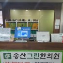 송산그린한의원 이미지