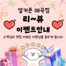 배스킨라빈스매곡점 | 옆커폰 매곡점 5월 가정의달 개통 선물 가득 !