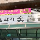 김박사숯불갈비