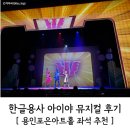 한글용사 아이야 &lt;사라진 한글을 찾아라&gt; 뮤지컬 후기, 용인포은아트홀 좌석 추천