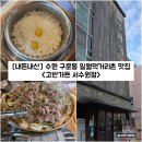 우리소가든 | [경기/수원] 구운동 일월먹거리촌 회식 맛집 &#34;고반가든 서수원점&#34; 파불고기 내돈내산 솔직후기
