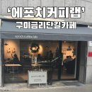 에포치커피랩 이미지