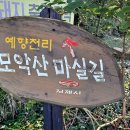 모악산마실길 2-1코스 | 모악산 김제쪽 반절돌기