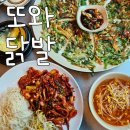 세류동 또와닭발 :: 재재방문하는 동네맛집