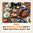 구성로63번길 | 용인 밥엔청국장 구성본점 방문후기 | 푸짐한 한상이 맛있는 한성CC 맛집