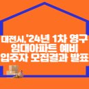 대전도시공사, 2024년 1차 영구임대아파트 예비입주자 모집결과 발표 이미지