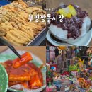 깡통시장 | 부산 여행 가볼만한 곳, 먹거리 가득한 부평깡통시장 다녀온 후기