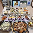 남악 한정식 | [목포 맛집] ‘김근호 한정식’ 브레이크 타임 없는 여유로운 식사, 환상적인 갈낙찜 후기