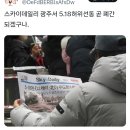 오늘 광주에 살포된 신문에 5·18은 DJ세력과 북한이 주도한 내란이라고 써있음 이미지