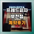 미라클상가 | 부천대학교 부천역 맛집 프레드피자 부천점(feat. 부천상가전문 미라클부동산_계약후기)