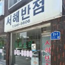 서해반점식당
