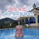 별이시작되는바다 | 여수 숙소 추천: 바다를 품은 '여수 뮤지컬 하우스' 펫룸 403호 호캉스 & 모닝런 후기