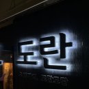 이모카세 이기는 도란카세 합정 술집 도란 코스요리