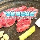 성남 모란역 맛집 미트러스 소고기 맛있게 먹고 온 후기