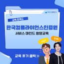 국제경영인증원 | [한국컴플라이언스인증원] 서비스 마인드 함양교육 / 한국CS경영연구소