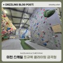 대규모 오토빌레이 암장 추천 | 조규복 클라이밍센터 금곡점 내돈내산!