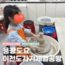 용광 | 이천도자기체험공방 용광도요 물레체험 초등아이 체험후기