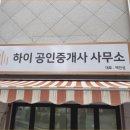 하이부동산공인중개사사무소 이미지