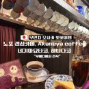 오사카 여행(2): 우메다 노포 감성 카페 Akaneya coffee osaka, 하나다코 (네기마요 타코야끼)ㅣ우메다...