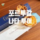 파브리카 | 리스본 5대 나타 에그타르트 비교 후기 - 만테이가리아, 파브리카 다 나타, 나타 스위트 나타, 카스트로)