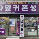 휴대폰성지옆커폰 네이버블로그