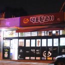 덕포네뒷고기 이미지