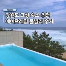 에이프레임 | 여름휴가 숙소 강원도 고성 에이프레임 풀빌라 추천 만족 후기