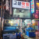 [영등포 맛집] 20년 전통 대방어 맛집 고향회집 내돈내산 포장 후기