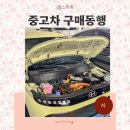 동행상사 | 수원중고차 매매단지 중고차 구매동행 카바조