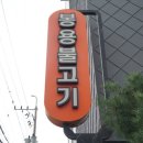 우암불고기식당 | 청주 우암동 점심 맛집 풍자 또간집 1등 봉용불고기 본점