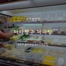 구서동 맛집 마라짱구 마라탕 아이랑 방문후기