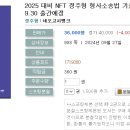 2025 대비 NFT 정주형 형사소송법 기출총정리(개정3판)-09.30 출간예정 이미지