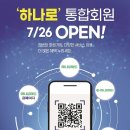 농협하나로유통 ‘하나로 통합회원제’ 시행…26일부터 이미지