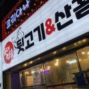 동네참숯뒷고기&산꼼장어 이미지