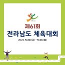 제61회 전라남도 체육대회 이미지