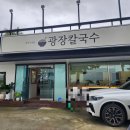 춘천동주 | 춘천삼천동맛집 광장칼국수 신규오픈 줄서서먹는 동죽칼국수 후기