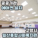 일산종합사회복지관 | 공공기관 에어컨 설치 고양시 일산종합사회복지관