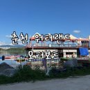 모터랜드 | 춘천 수상 레저 빅베어워터랜드 수상스키장 모터보트 투어 후기