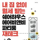 신재 | 내 집 없이 월세 받는 쉐어하우스 에어비앤비 파티룸 재테크 (By 신재)