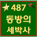 487. 동방의세박사 파트별 연습 동영상 이미지