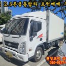 2.5톤냉동탑차 평택 트럭매매 후기