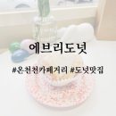 에브리도넛 | 온천천카페거리 에브리도넛 솔직후기