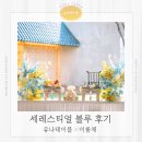 소울메이트스냅 | 대구 돌상 대여가격, 이룸채와 소울메이트 스냅이 함께한 돌잔치 이야기_세레스티얼 블루