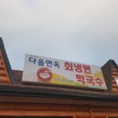 다올면옥 이미지