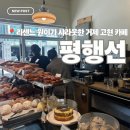 고현제1세천 | 거제 고현 카페 | 리센느 원이가 샤라웃한 카페, 평행선 내돈내산 추천 후기