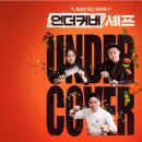 (주)비아스타 | "스타 셰프들이 막내로?" 목요일 밤 책임지는 예능 <언더커버 셰프> 꿀잼 식당 정보까지