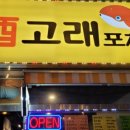 고래포차 이미지